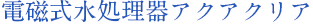 電子式水処理装置アクアクリア