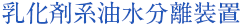 乳化状油水分離装置