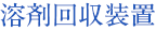 溶剤回収装置