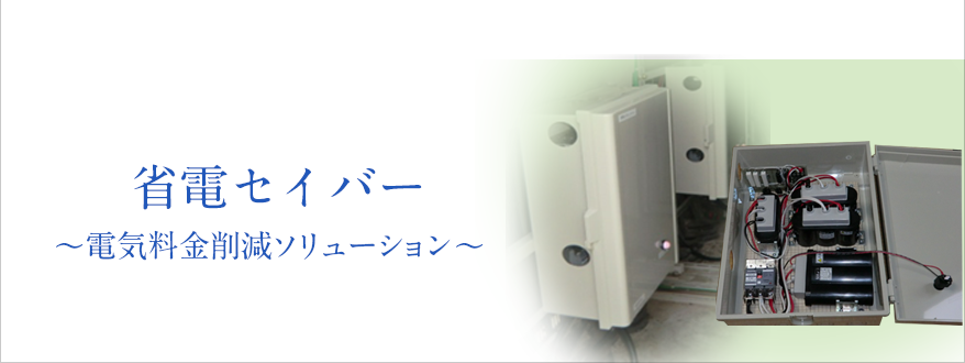 省電セイバー