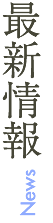 最新情報