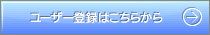 ユーザー登録はこちらから