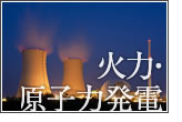 火力・原子力発電所