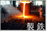 製鉄