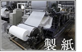 製紙