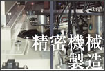 精密機械製造