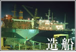 造船