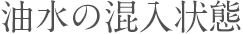 油水の混入状態