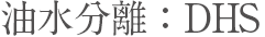 油水分離：DHS