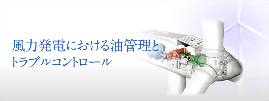 風力発電における油管理とトラブルコントロール